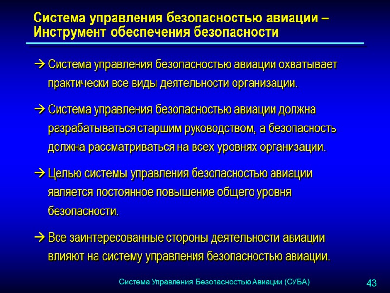 Система управления безопасностью авиации – Инструмент обеспечения безопасности  Система управления безопасностью авиации охватывает